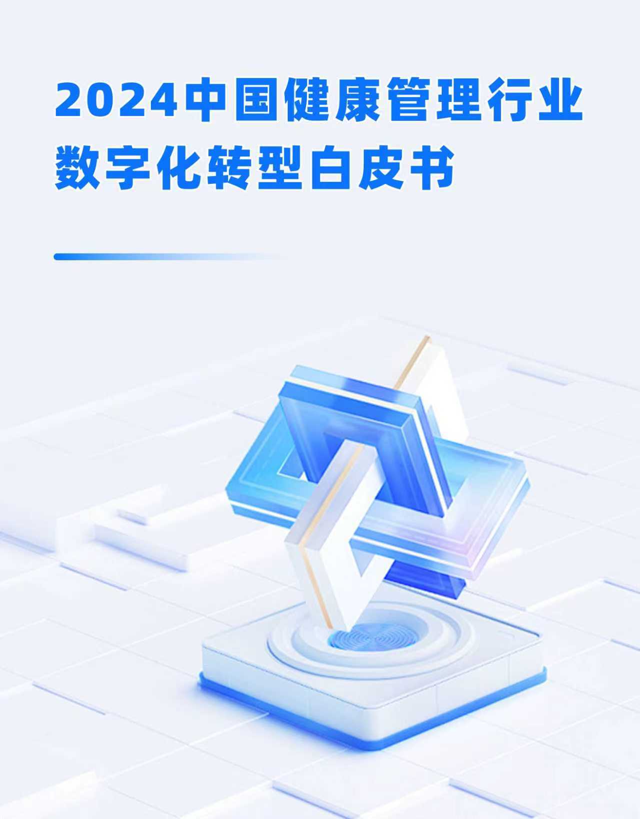 2024中国健康管理行业数字化转型白皮书